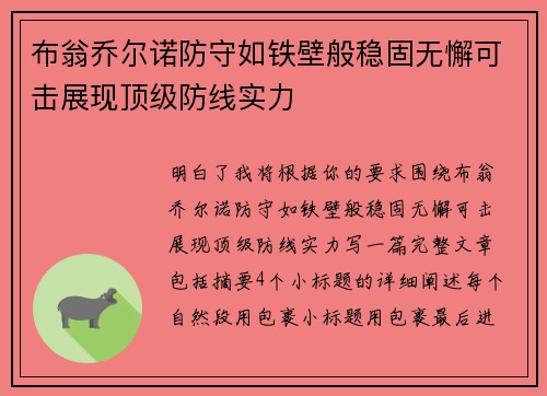 布翁乔尔诺防守如铁壁般稳固无懈可击展现顶级防线实力