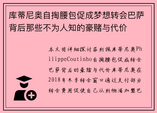 库蒂尼奥自掏腰包促成梦想转会巴萨背后那些不为人知的豪赌与代价