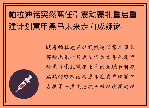 帕拉迪诺突然离任引震动蒙扎重启重建计划意甲黑马未来走向成疑谜