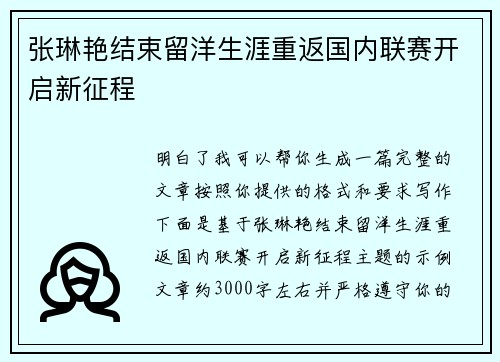 张琳艳结束留洋生涯重返国内联赛开启新征程