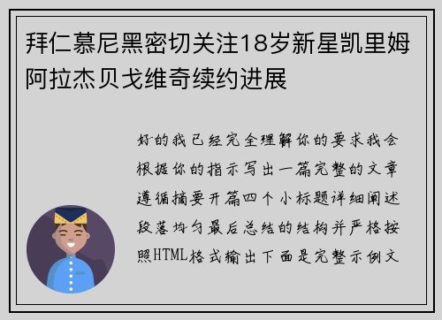 拜仁慕尼黑密切关注18岁新星凯里姆阿拉杰贝戈维奇续约进展