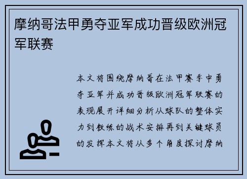 摩纳哥法甲勇夺亚军成功晋级欧洲冠军联赛