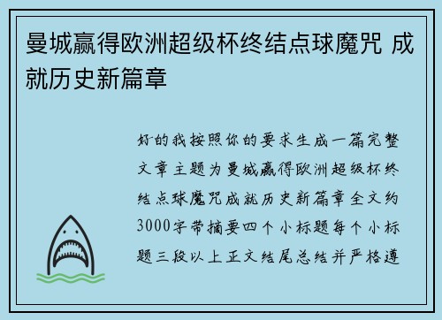 曼城赢得欧洲超级杯终结点球魔咒 成就历史新篇章