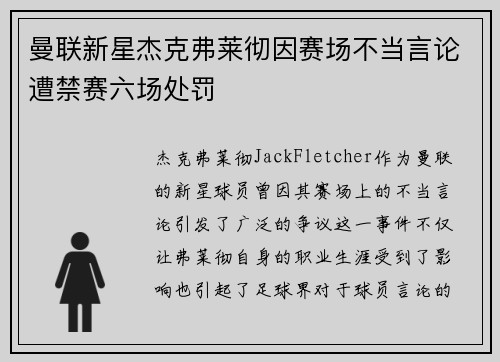 曼联新星杰克弗莱彻因赛场不当言论遭禁赛六场处罚