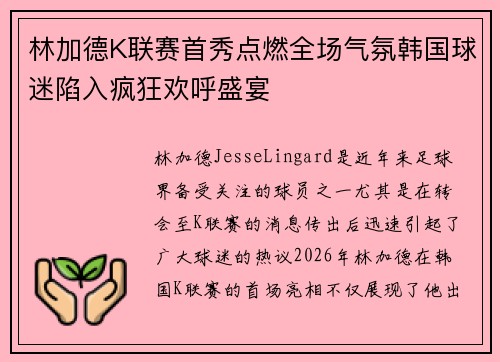 林加德K联赛首秀点燃全场气氛韩国球迷陷入疯狂欢呼盛宴
