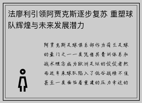 法廖利引领阿贾克斯逐步复苏 重塑球队辉煌与未来发展潜力