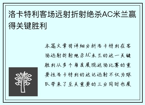 洛卡特利客场远射折射绝杀AC米兰赢得关键胜利