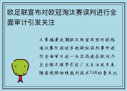 欧足联宣布对欧冠淘汰赛误判进行全面审计引发关注