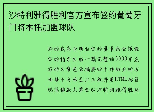 沙特利雅得胜利官方宣布签约葡萄牙门将本托加盟球队