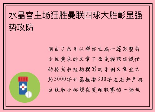 水晶宫主场狂胜曼联四球大胜彰显强势攻防