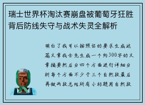 瑞士世界杯淘汰赛崩盘被葡萄牙狂胜背后防线失守与战术失灵全解析