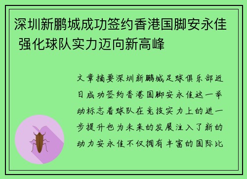 深圳新鹏城成功签约香港国脚安永佳 强化球队实力迈向新高峰