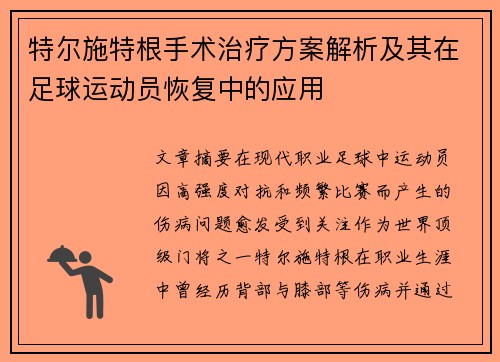 特尔施特根手术治疗方案解析及其在足球运动员恢复中的应用