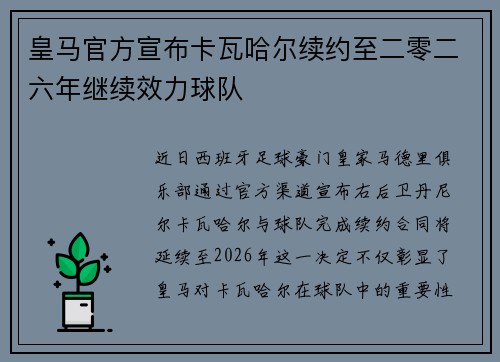 皇马官方宣布卡瓦哈尔续约至二零二六年继续效力球队
