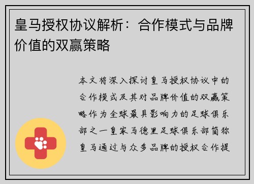 皇马授权协议解析：合作模式与品牌价值的双赢策略