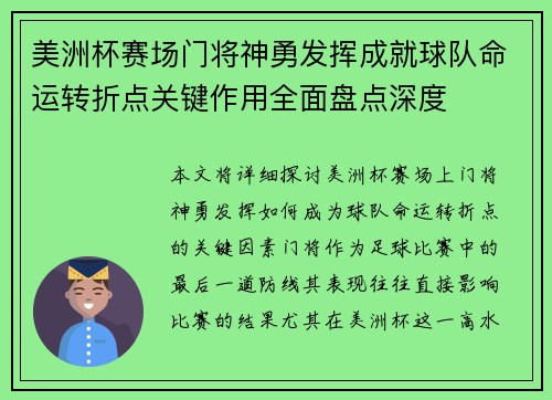 美洲杯赛场门将神勇发挥成就球队命运转折点关键作用全面盘点深度