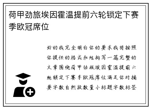 荷甲劲旅埃因霍温提前六轮锁定下赛季欧冠席位