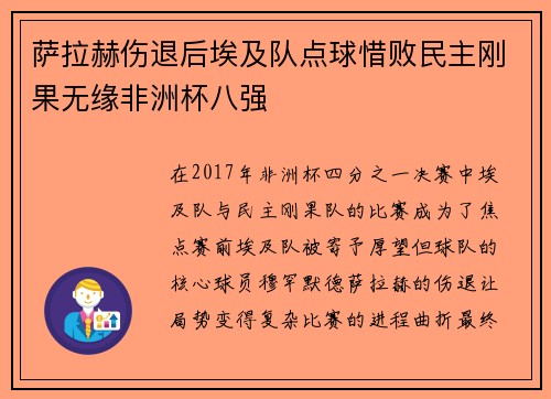 萨拉赫伤退后埃及队点球惜败民主刚果无缘非洲杯八强