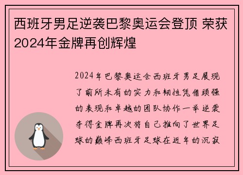 西班牙男足逆袭巴黎奥运会登顶 荣获2024年金牌再创辉煌