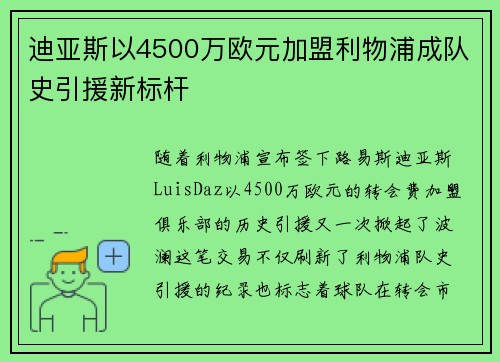 迪亚斯以4500万欧元加盟利物浦成队史引援新标杆