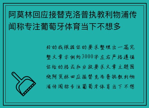 阿莫林回应接替克洛普执教利物浦传闻称专注葡萄牙体育当下不想多
