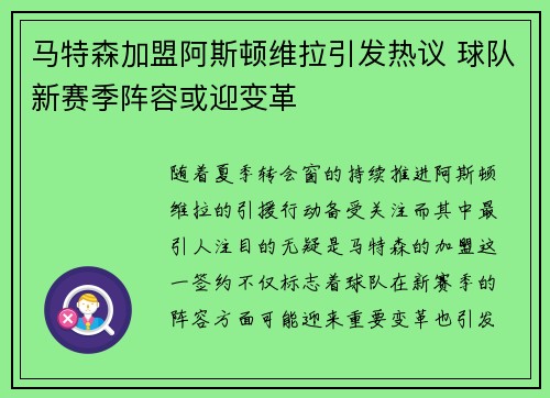 马特森加盟阿斯顿维拉引发热议 球队新赛季阵容或迎变革