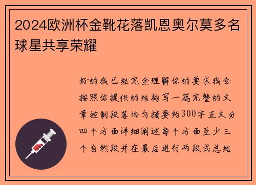 2024欧洲杯金靴花落凯恩奥尔莫多名球星共享荣耀