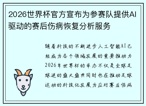 2026世界杯官方宣布为参赛队提供AI驱动的赛后伤病恢复分析服务
