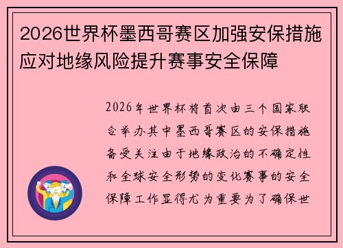 2026世界杯墨西哥赛区加强安保措施应对地缘风险提升赛事安全保障