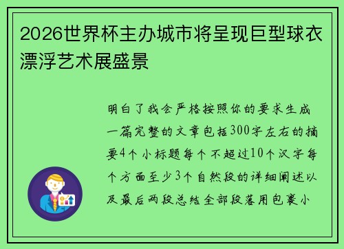 2026世界杯主办城市将呈现巨型球衣漂浮艺术展盛景