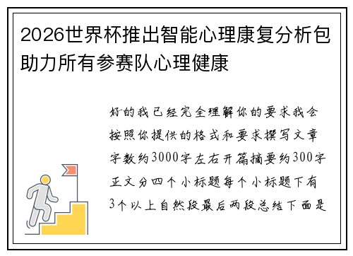 2026世界杯推出智能心理康复分析包助力所有参赛队心理健康