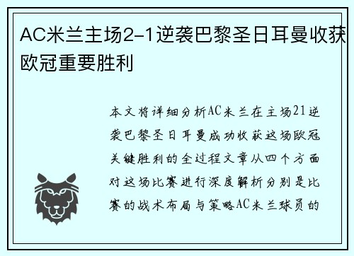 AC米兰主场2-1逆袭巴黎圣日耳曼收获欧冠重要胜利