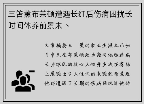 三笘薰布莱顿遭遇长红后伤病困扰长时间休养前景未卜