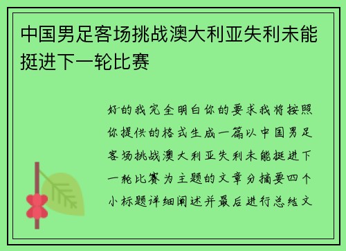中国男足客场挑战澳大利亚失利未能挺进下一轮比赛