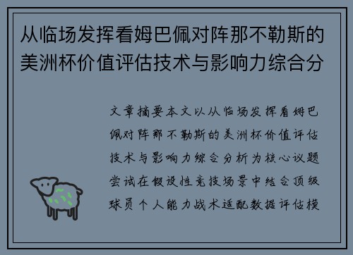 从临场发挥看姆巴佩对阵那不勒斯的美洲杯价值评估技术与影响力综合分析