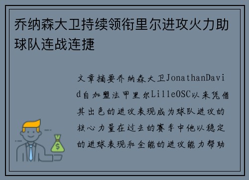 乔纳森大卫持续领衔里尔进攻火力助球队连战连捷