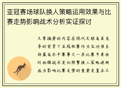 亚冠赛场球队换人策略运用效果与比赛走势影响战术分析实证探讨