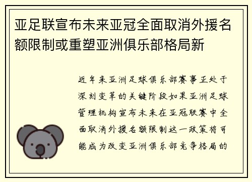 亚足联宣布未来亚冠全面取消外援名额限制或重塑亚洲俱乐部格局新