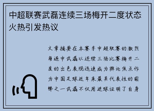 中超联赛武磊连续三场梅开二度状态火热引发热议