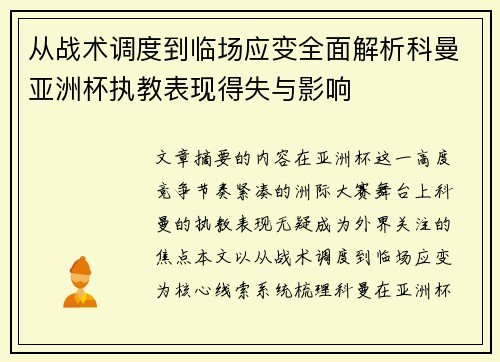 从战术调度到临场应变全面解析科曼亚洲杯执教表现得失与影响