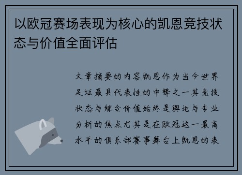 以欧冠赛场表现为核心的凯恩竞技状态与价值全面评估