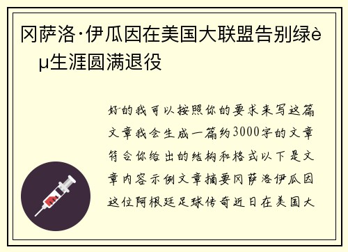 冈萨洛·伊瓜因在美国大联盟告别绿茵生涯圆满退役