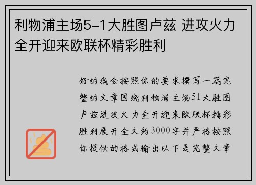 利物浦主场5-1大胜图卢兹 进攻火力全开迎来欧联杯精彩胜利
