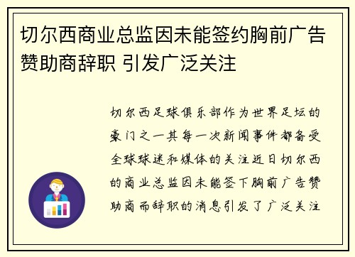 切尔西商业总监因未能签约胸前广告赞助商辞职 引发广泛关注