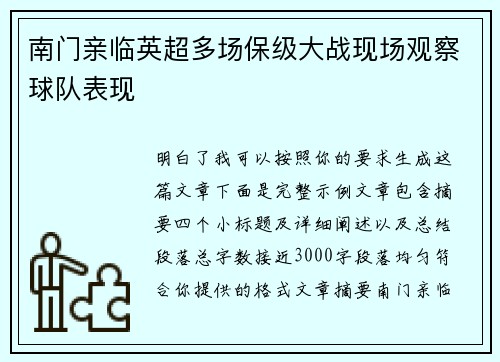 南门亲临英超多场保级大战现场观察球队表现