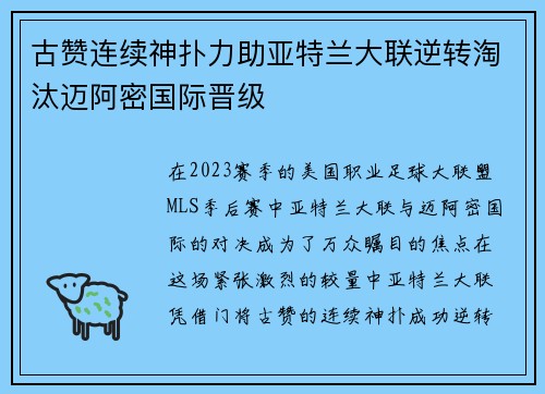 古赞连续神扑力助亚特兰大联逆转淘汰迈阿密国际晋级