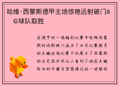 哈维·西蒙斯德甲主场惊艳远射破门助球队取胜
