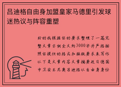 吕迪格自由身加盟皇家马德里引发球迷热议与阵容重塑