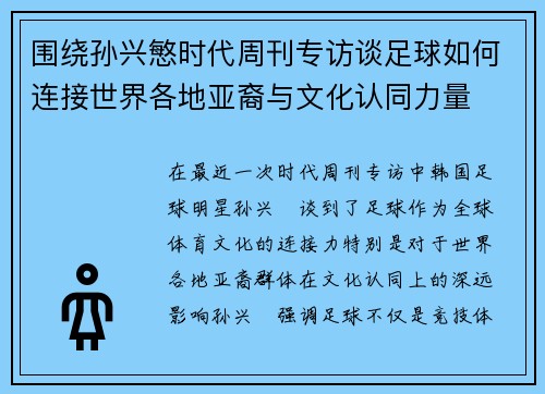 围绕孙兴慜时代周刊专访谈足球如何连接世界各地亚裔与文化认同力量