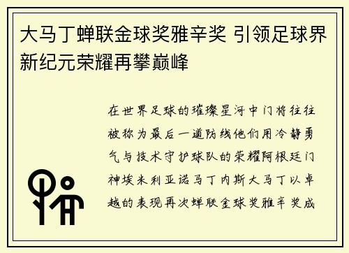 大马丁蝉联金球奖雅辛奖 引领足球界新纪元荣耀再攀巅峰